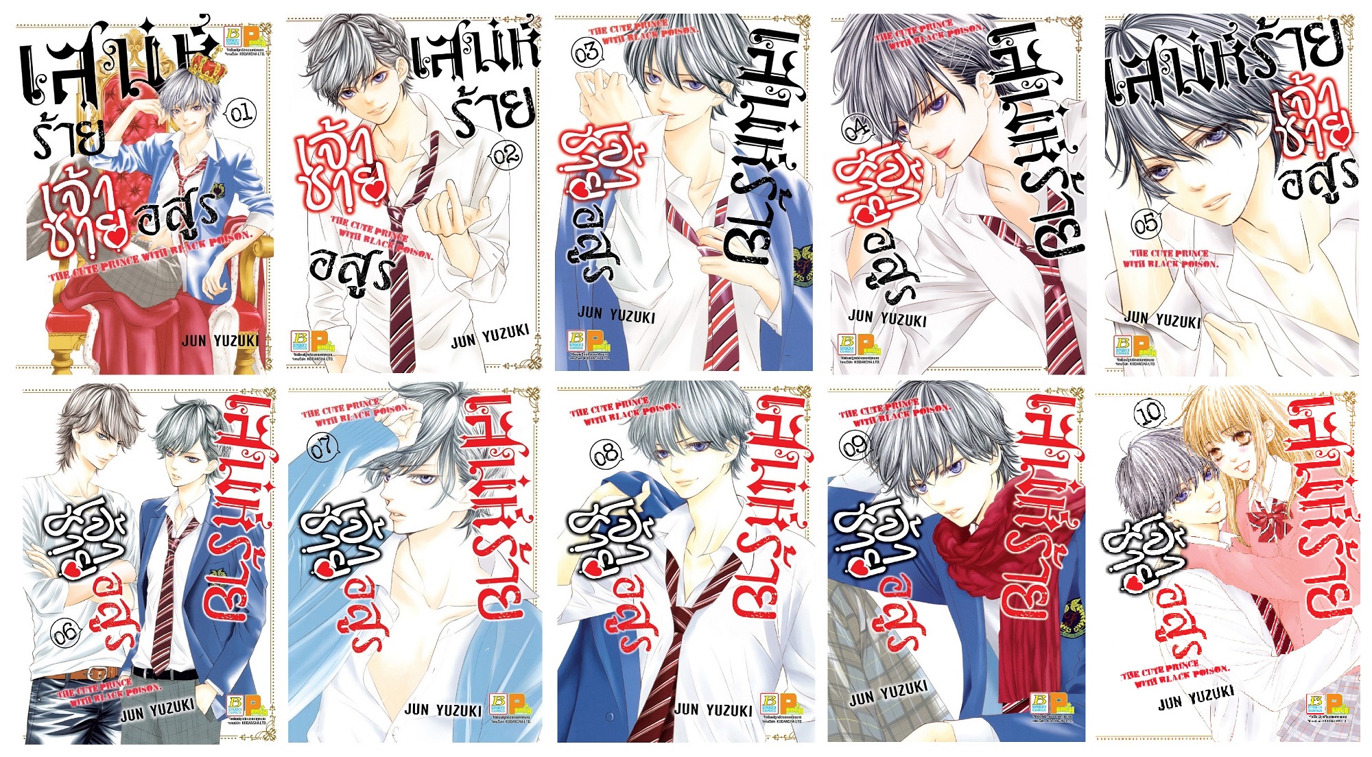 ชื่อหนังสือการ์ตูนญี่ปุ่นเรื่อง เสน่ห์ร้ายเจ้าชายอสูร เล่ม 1-10 (จบ) ประเภท การ์ตูน ญี่ปุ่น บงกช Bongkoch