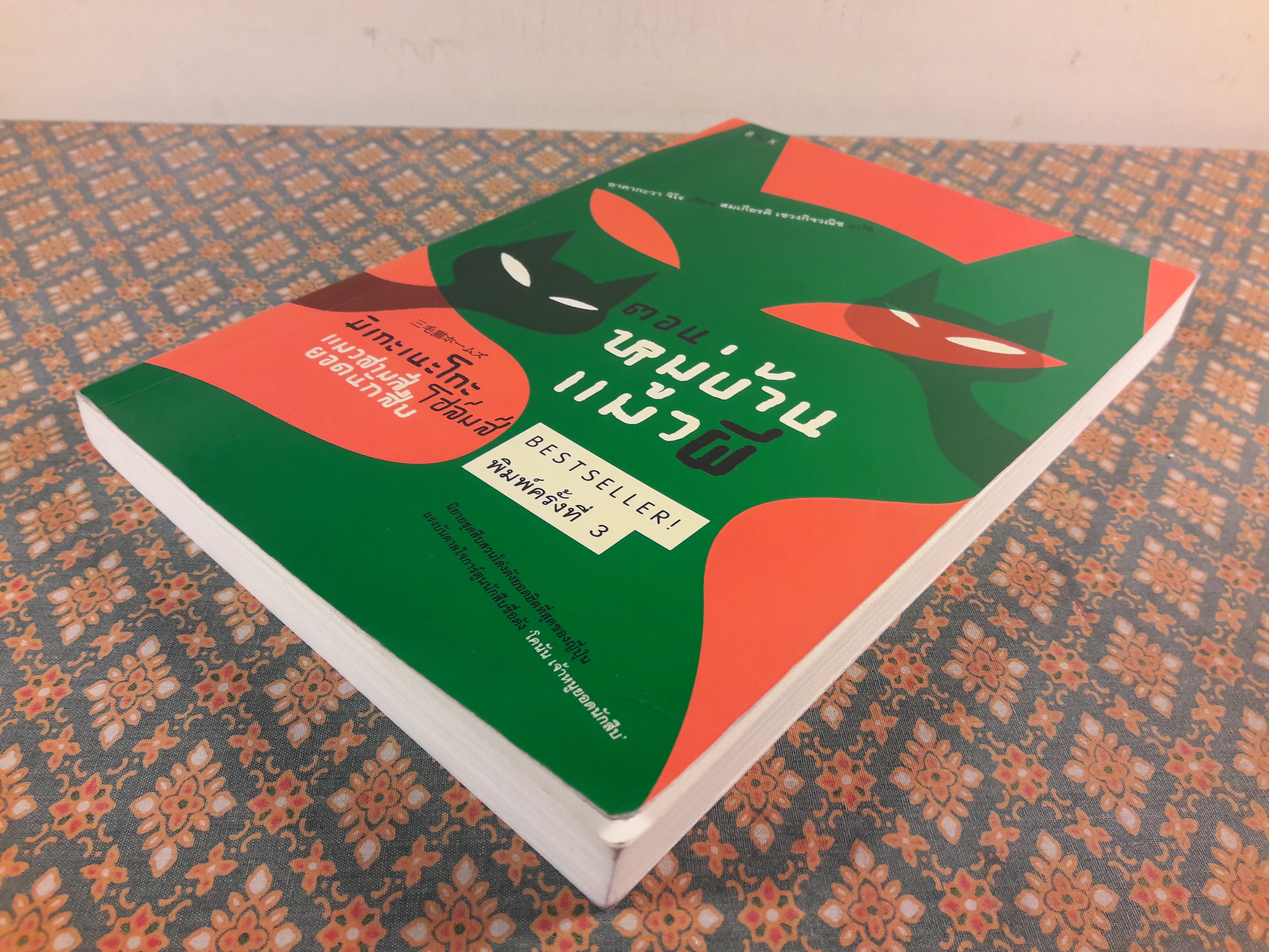 มิเกะเนะโกะ โฮล์มส์ แมวสามสียอดนักสืบ ตอนที่ 3 หมู่บ้านแมวผี