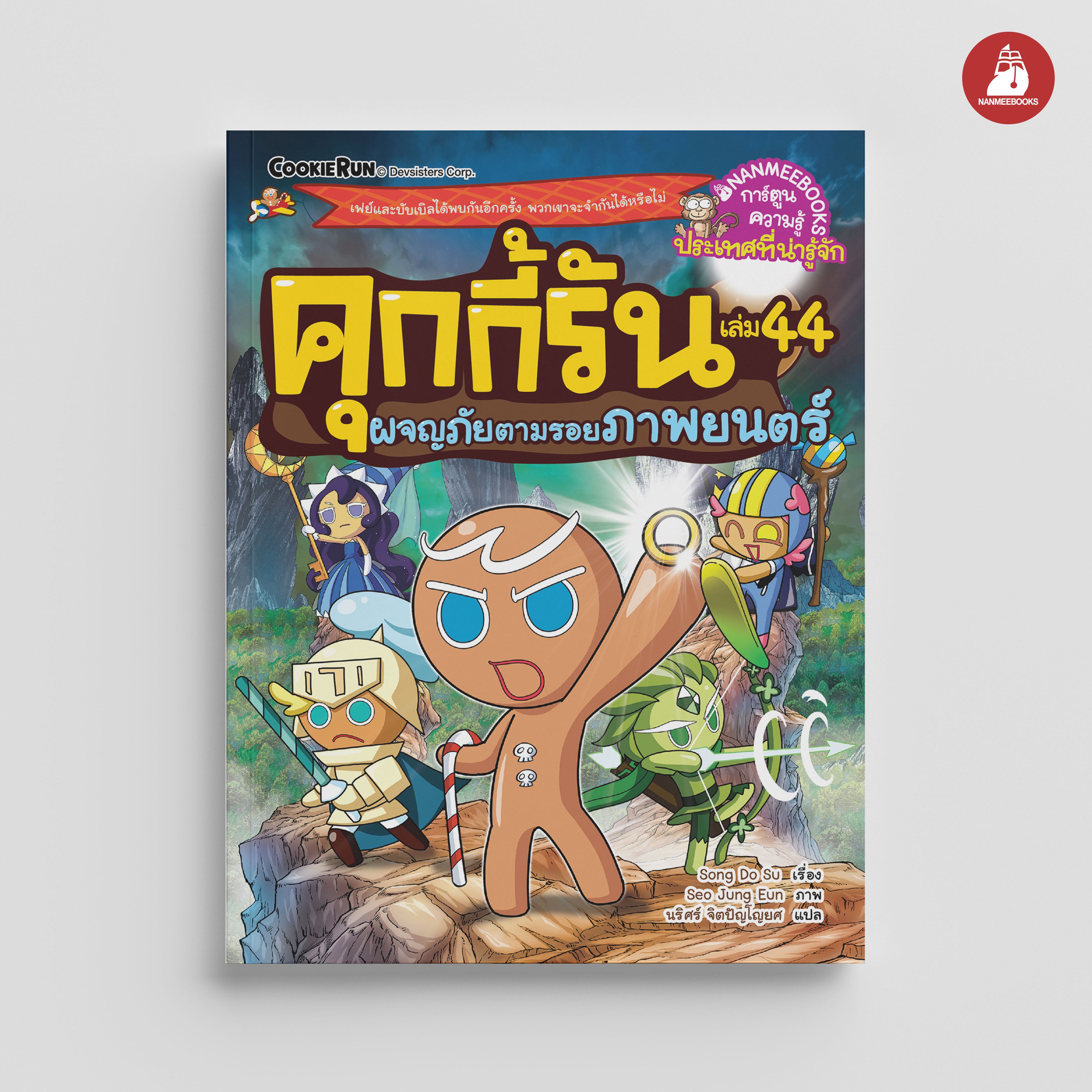 NANMEEBOOKS หนังสือ คุกกี้รันผจญภัย 44 ผจญภัยในโลกแห่งจินตนาการในภาพยนตร์ : การ์ตูน การ์ตูนความรู้ คุกกี้รัน