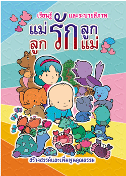 แม่รักลูก ลูกรักแม่