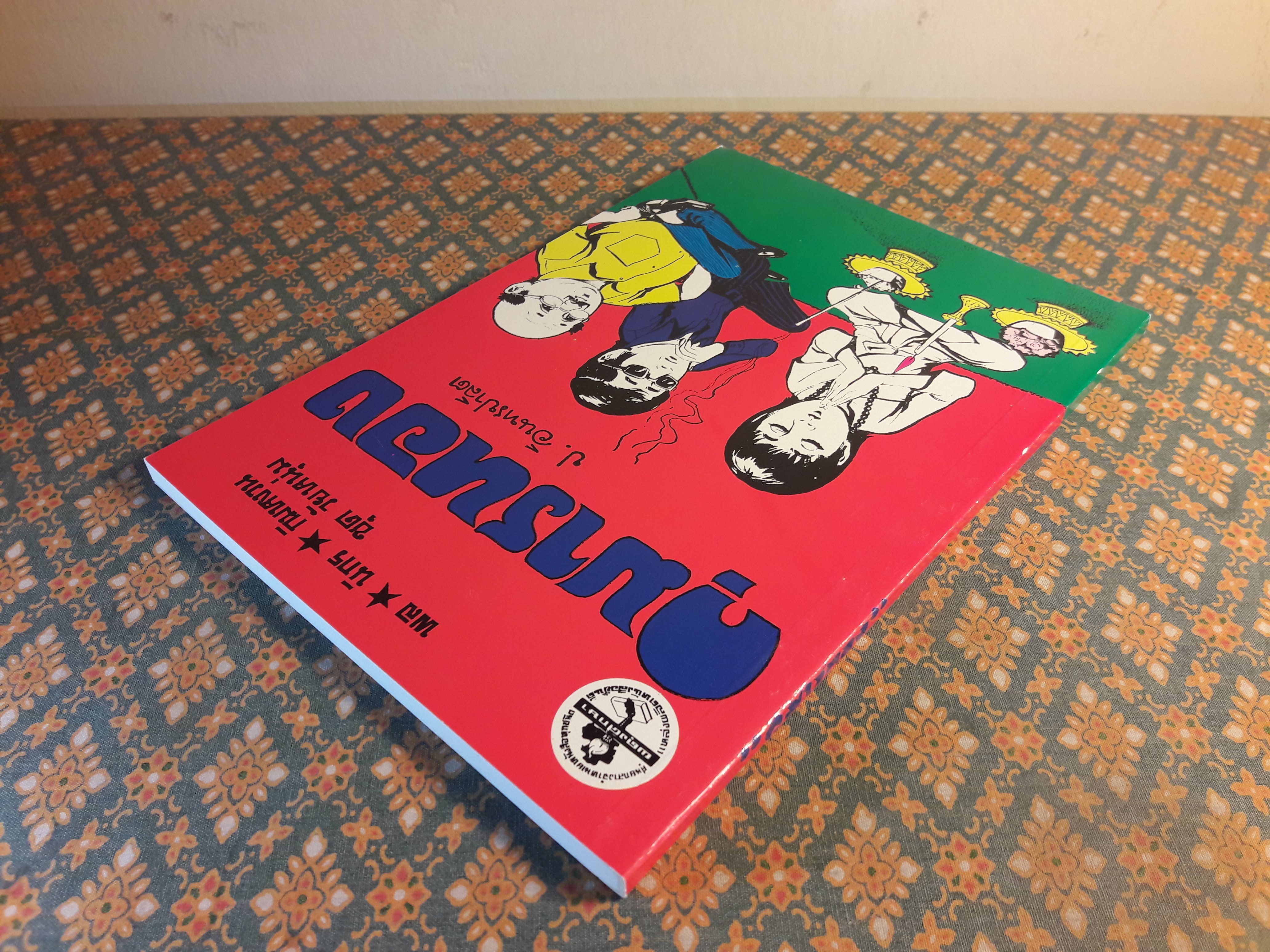 พล นิกร กิมหงวน ชุดวัยหนุ่ม ตอนกุมารทอง “หนังสือดี 100 เล่มที่คนไทยควรอ่าน”