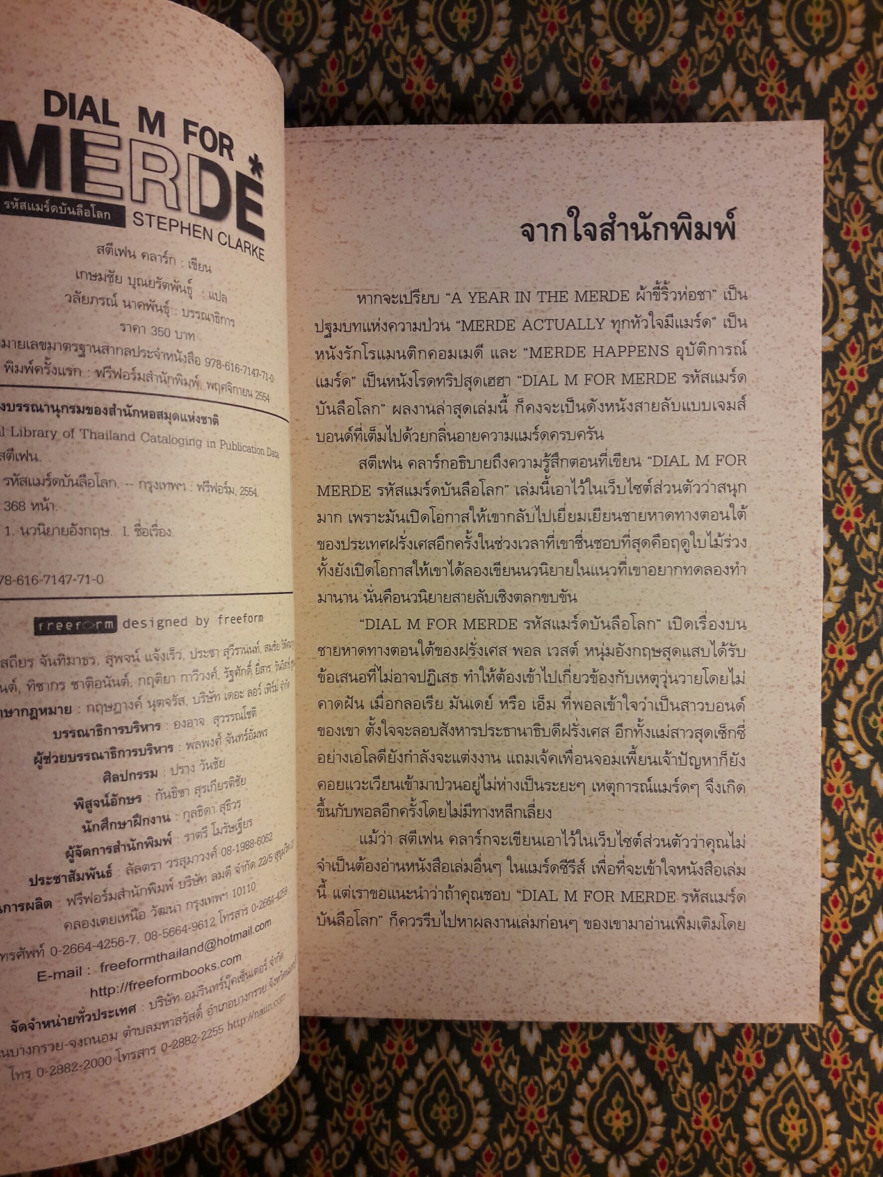 Dial M For Merde รหัสแมร์ดบันลือโลก