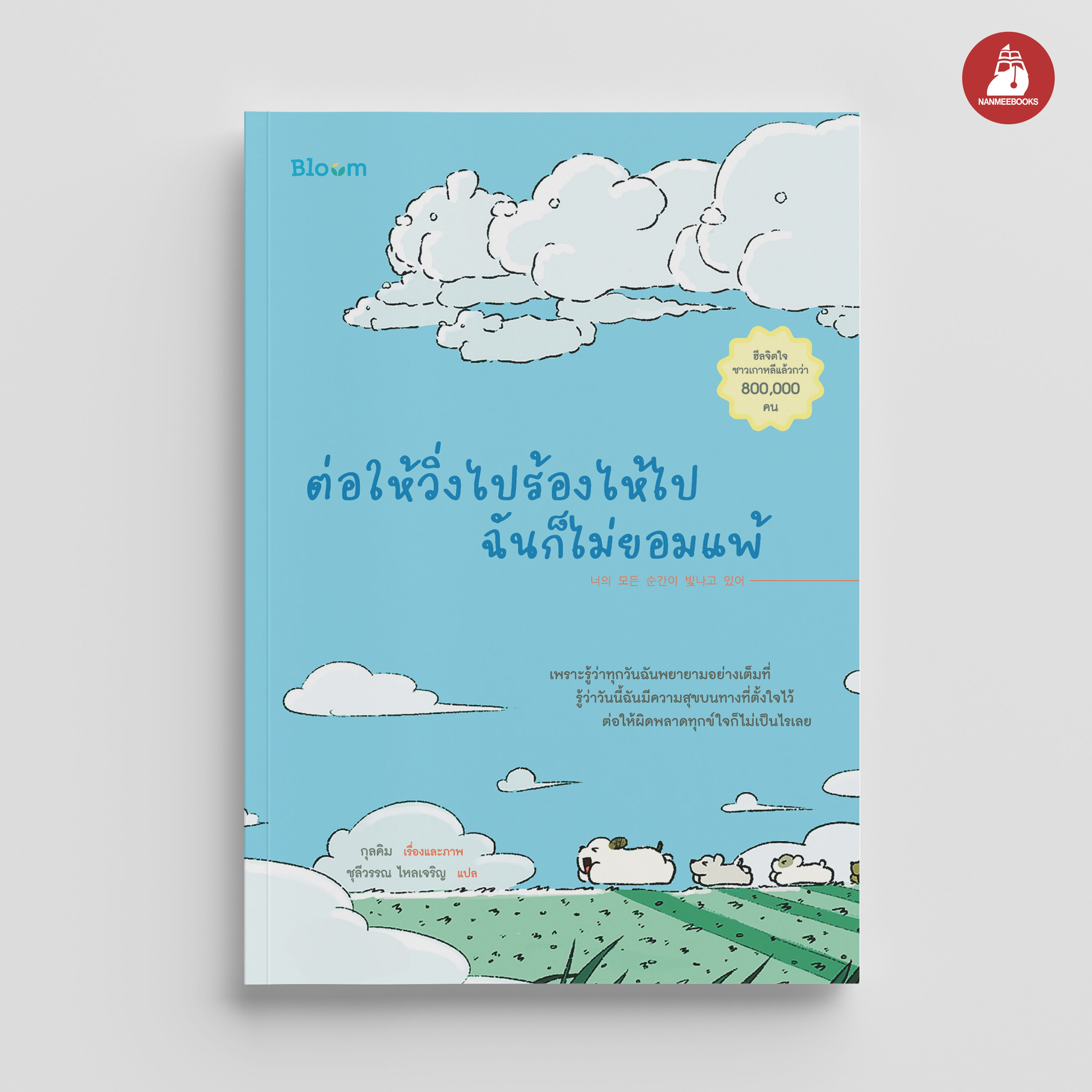 NANMEEBOOKS หนังสือ ต่อให้วิ่งไปร้องไห้ไปฉันก็ไม่ยอมแพ้ : Bloom ฮีลใจ ความเรียง