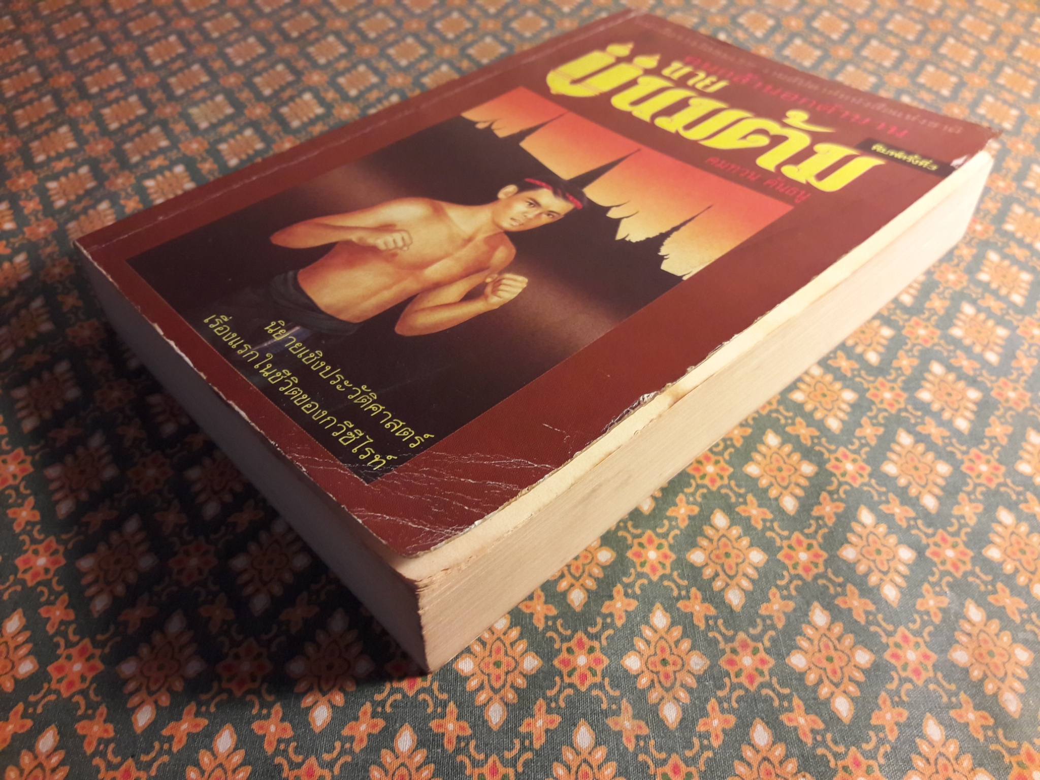 นายขนมต้ม “หนังสือรางวัลชมเชย งานสัปดาห์หนังสือแห่งชาติ”