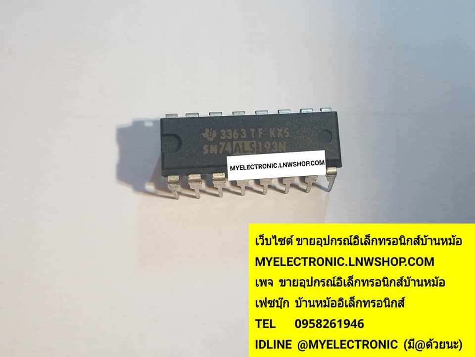 ขาย 74ALS193 ไอซี SN74ALS193N ตัวถังDIP16ขา ยี่ห้อTESAX ราคาตัวละบาท มีหน้าร้านอยู่บ้านหม้อ กรุงเทพ ส่งของเร็ว มาซื้อหน้าร้านได้