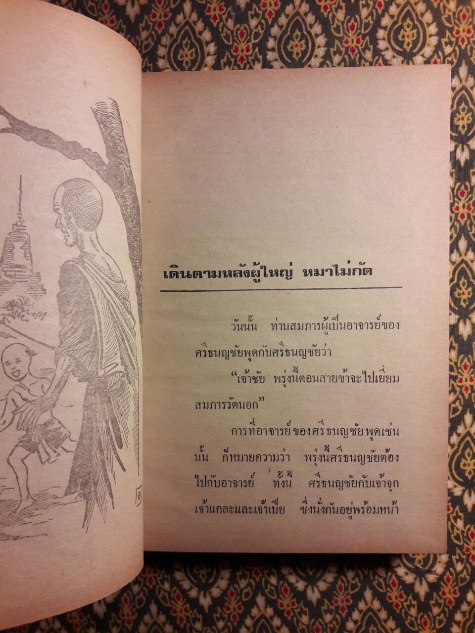 อาจารย์ศรีธนญชัย