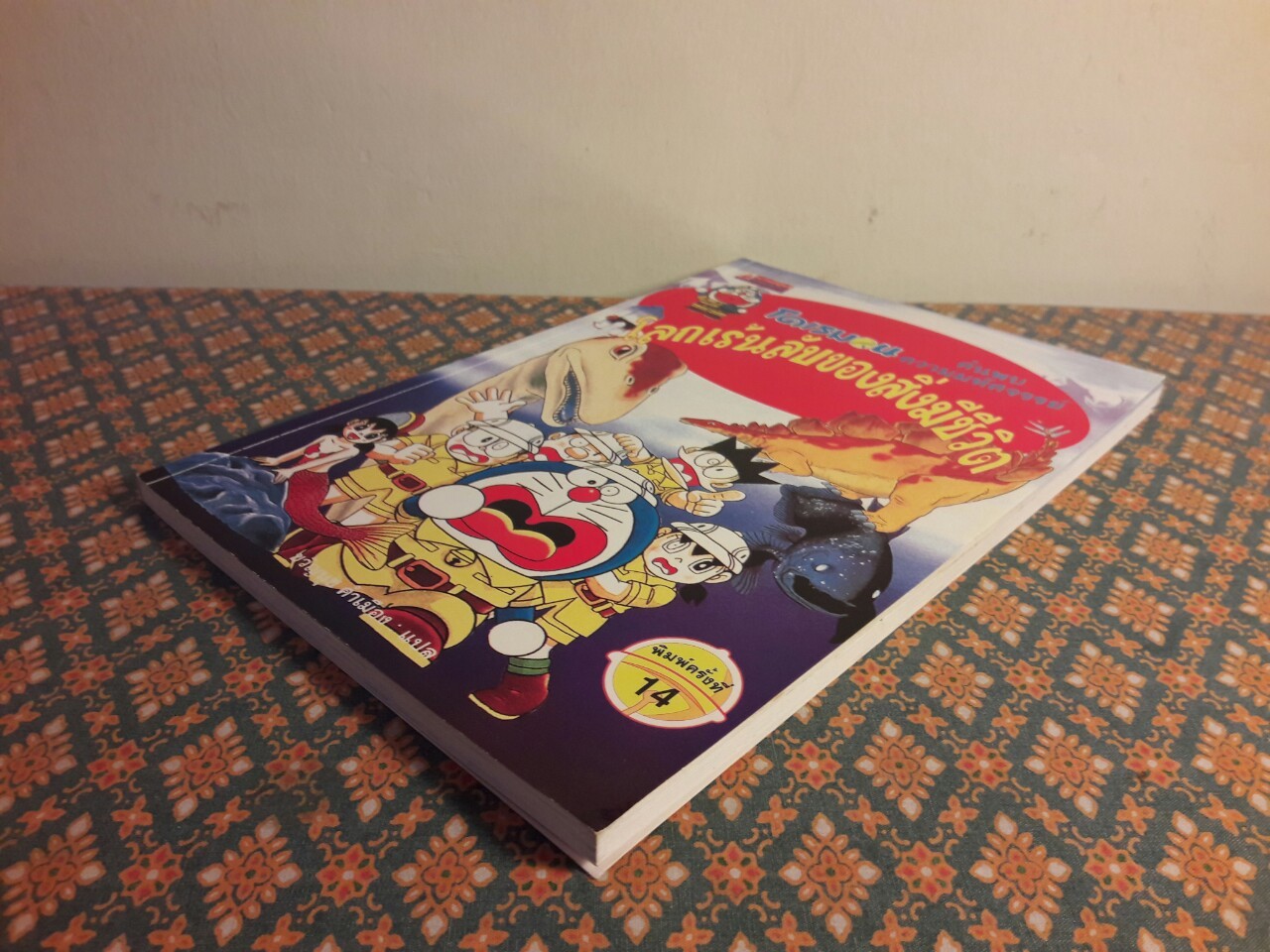 โดเรมอน ค้นพบความมหัศจรรย์ ตอนโลกเร้นลับของสิ่งมีชีวิต