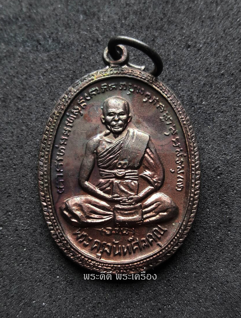 เหรียญ พระครูจันทศีลคุณ (หลวงพ่ออวน) วัดเกาะเปริด จ.จันทบุรี