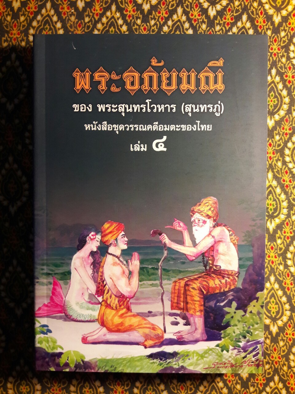 พระอภัยมณี (4 เล่มจบ) พร้อมกล่อง
