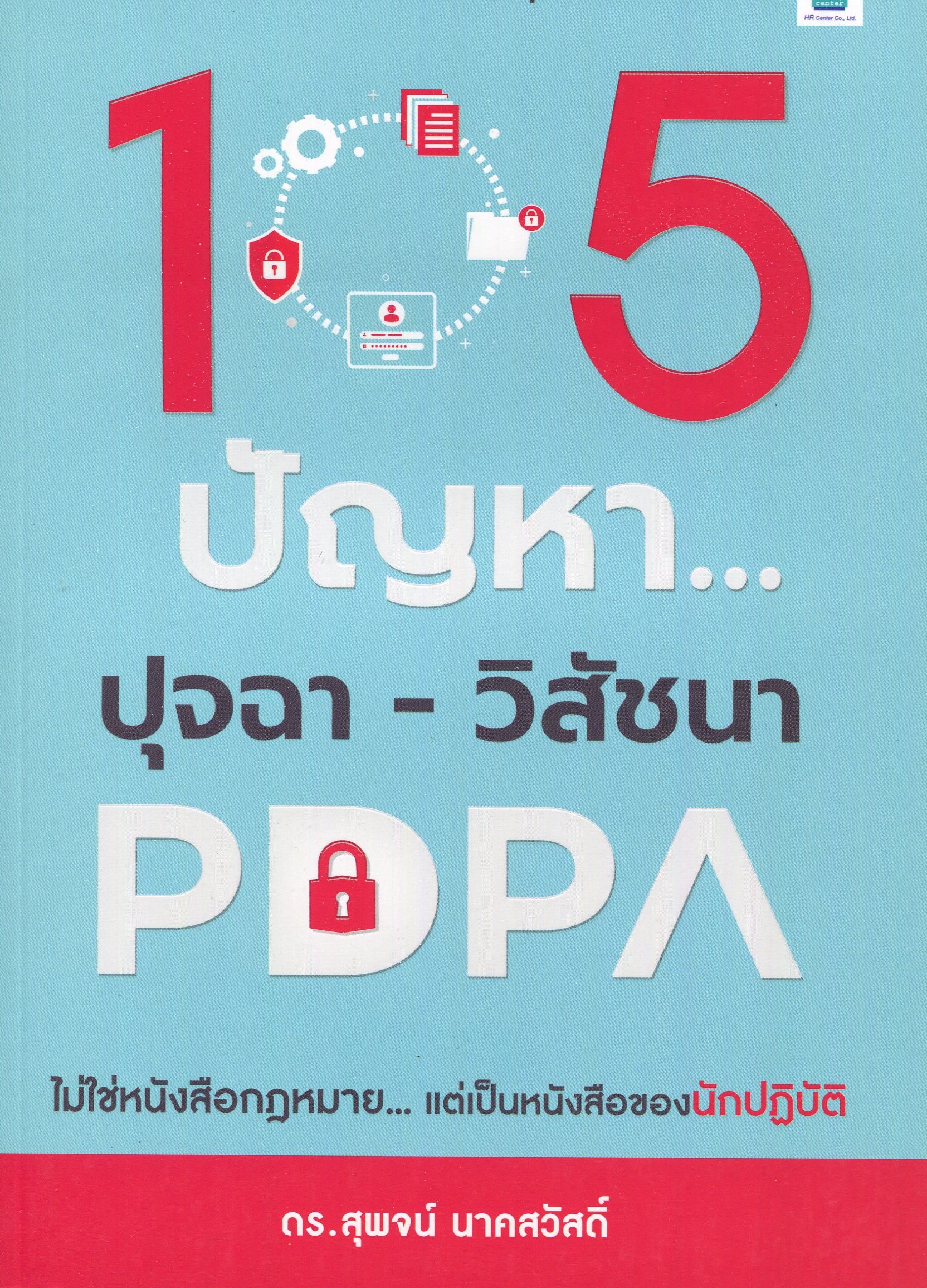 Expernet หนังสือ 105 ปัญหา ปุจฉา-วิสัชนา PDPA #HRCenter