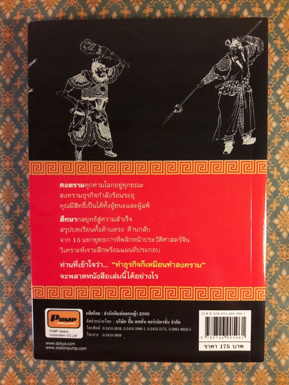 พิชัยยุทธ์พิชิตศึก บทเรียนสำหรับนักบริหาร