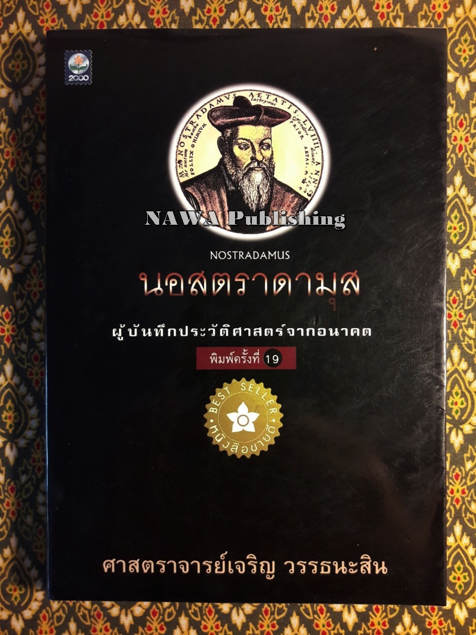 นอสตราดามุส (Nostradamus) ผู้บันทึกประวัติศาสตร์จากอนาคต