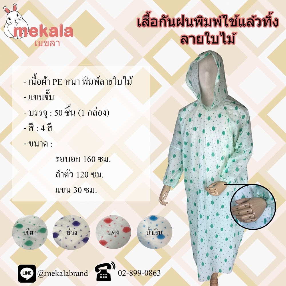 [กล่อง 50ตัว] MEKALA เสื้อฝนใช้แล้วทิ้ง เนื้อทราย หลายลาย คละสี