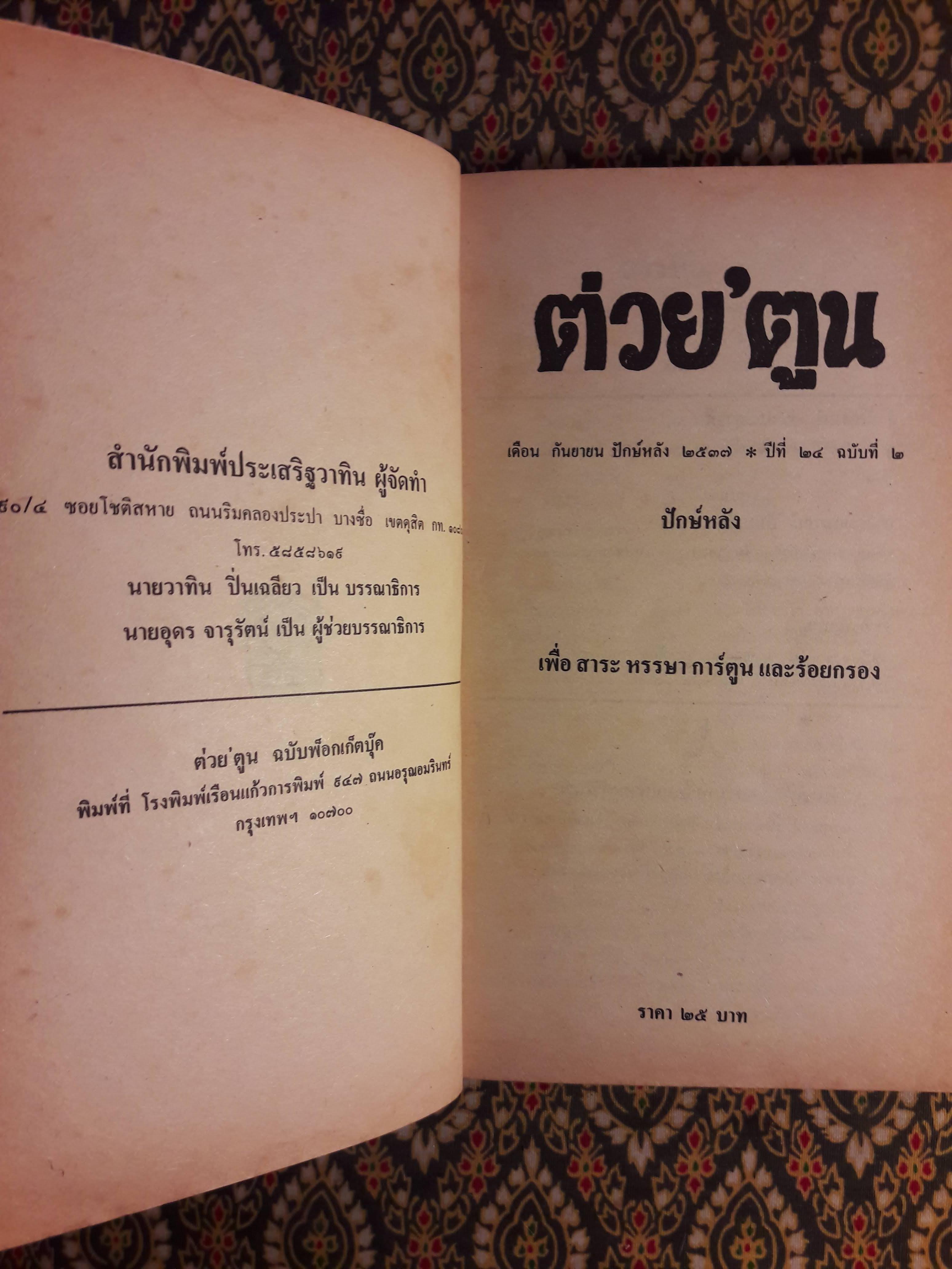 ต่วย’ตูน ปีที่ 24 ฉบับที่ 2 กันยายน 2537