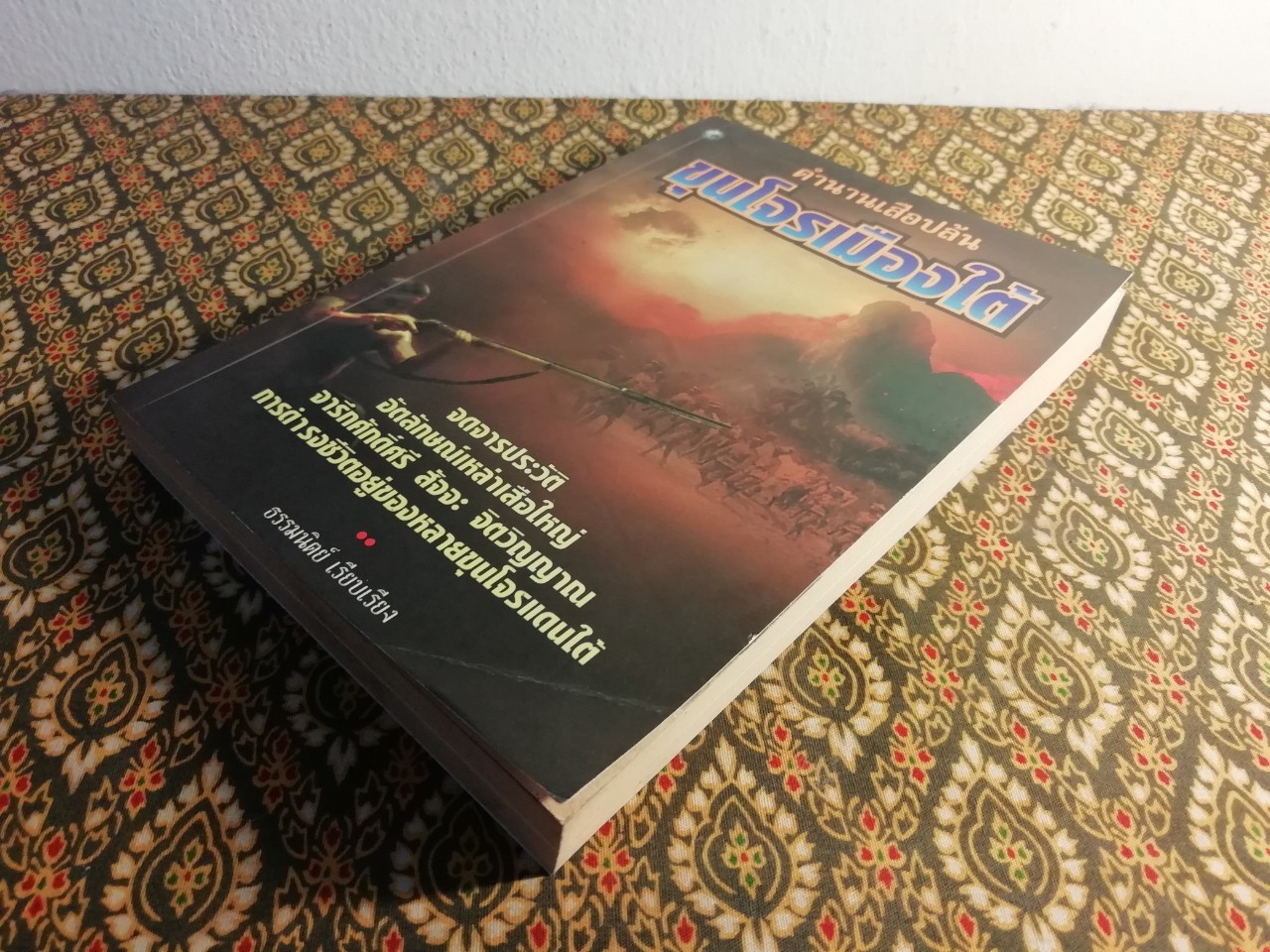 ตำนานเสือปล้นขุนโจรเมืองใต้