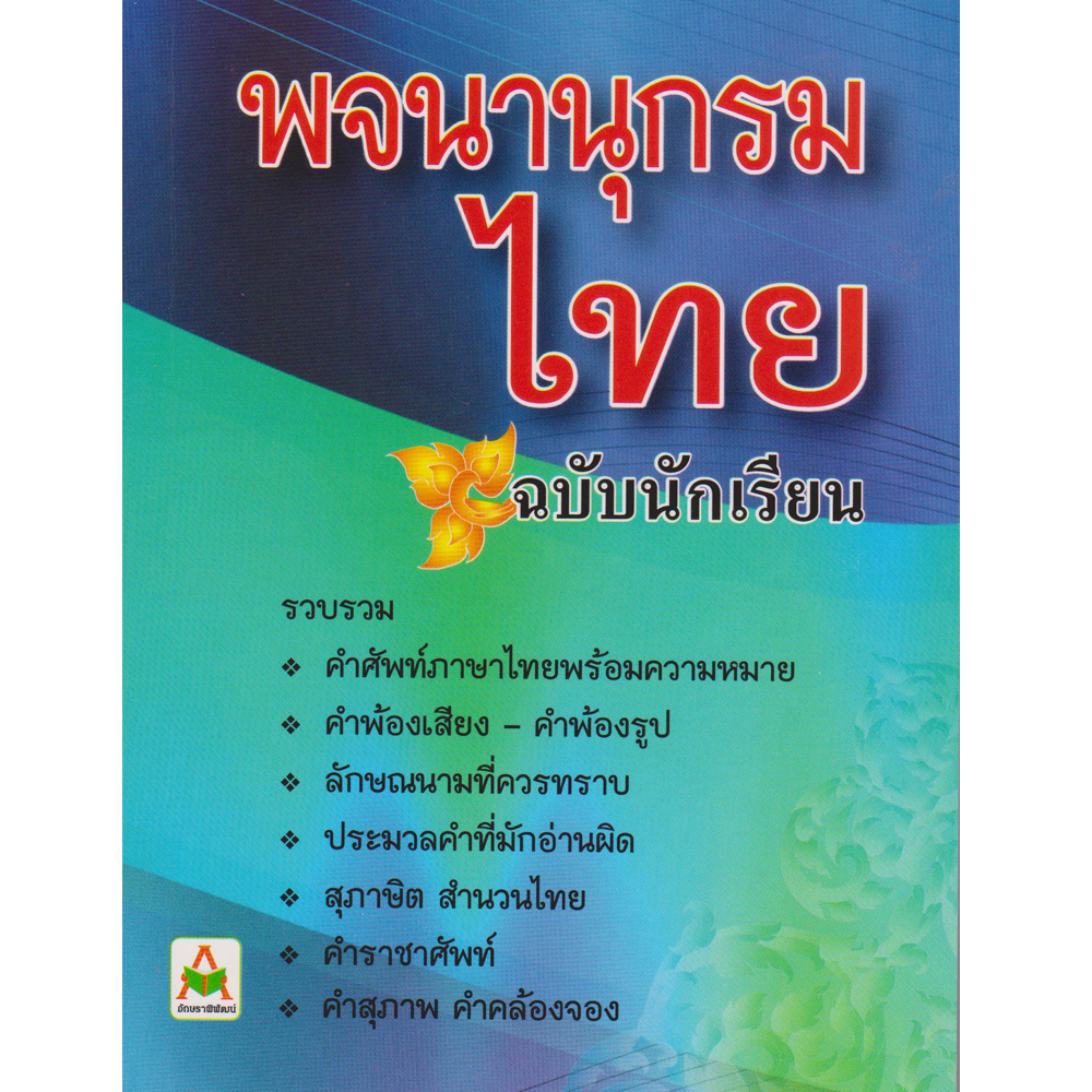 Aksara for kids พจนานุกรมนักเรียน ฉบับนักเรียน