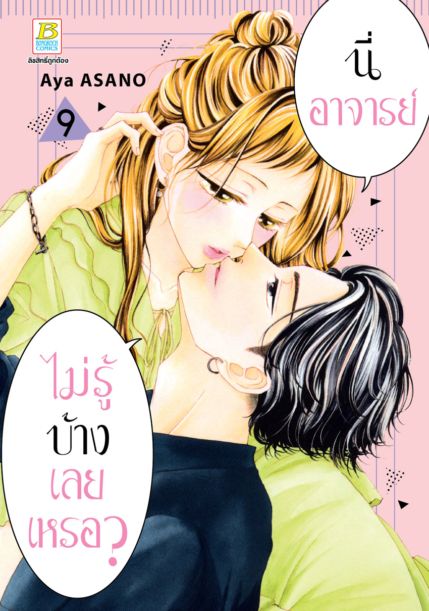 หนังสือการ์ตูนเรื่อง นี่ อาจารย์ ไม่รู้บ้างเลยเหรอ? เล่ม 9