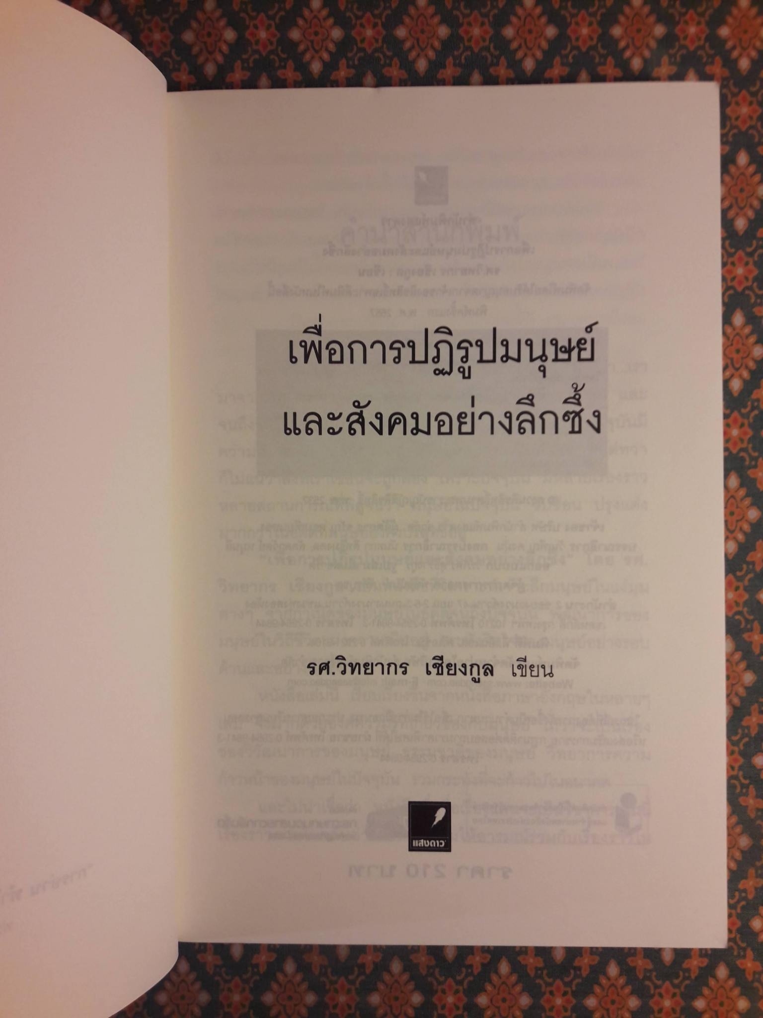 เพื่อการปฏิรูปมนุษย์และสังคมอย่างลึกซึ้ง