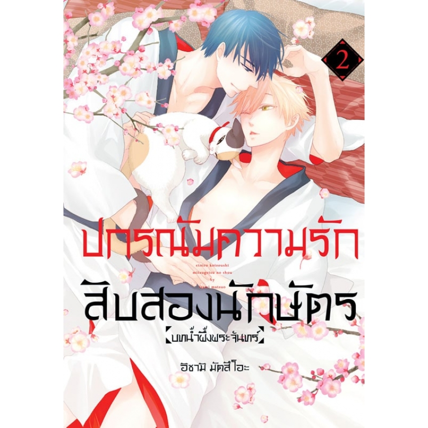 หนังสือการ์ตูน BLY เรื่อง ปกรณัมความรักสิบสองนักษัตร บทน้ำผึ้งพระจันทร์ เล่ม 2