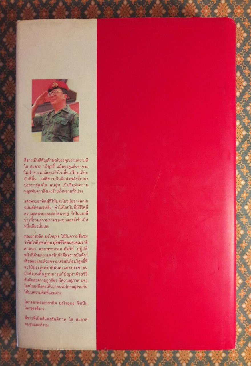 โลกสีขาวของ พลเอกชวลิต ยงใจยุทธ