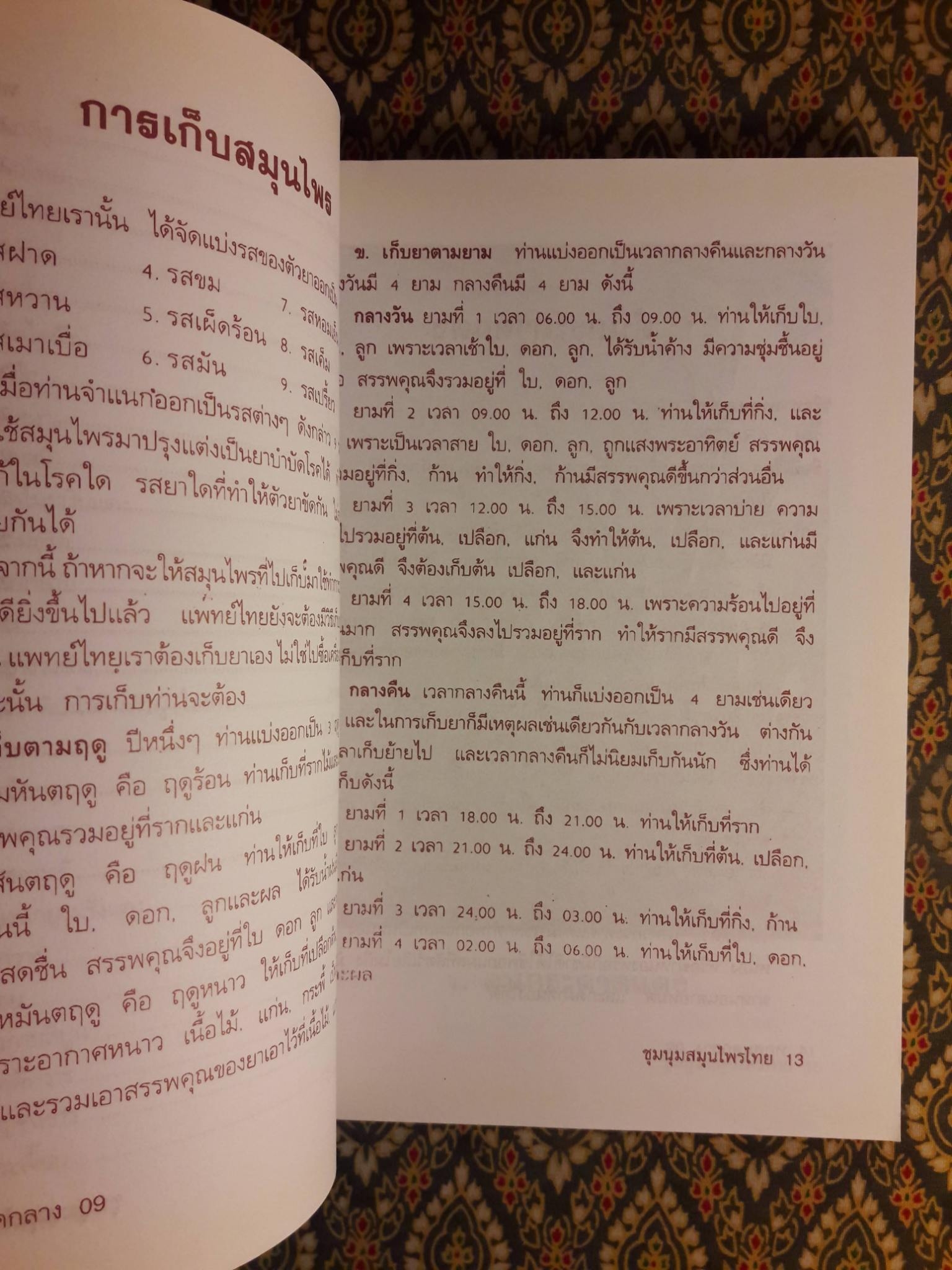 ชุมนุมสมุนไพรไทย