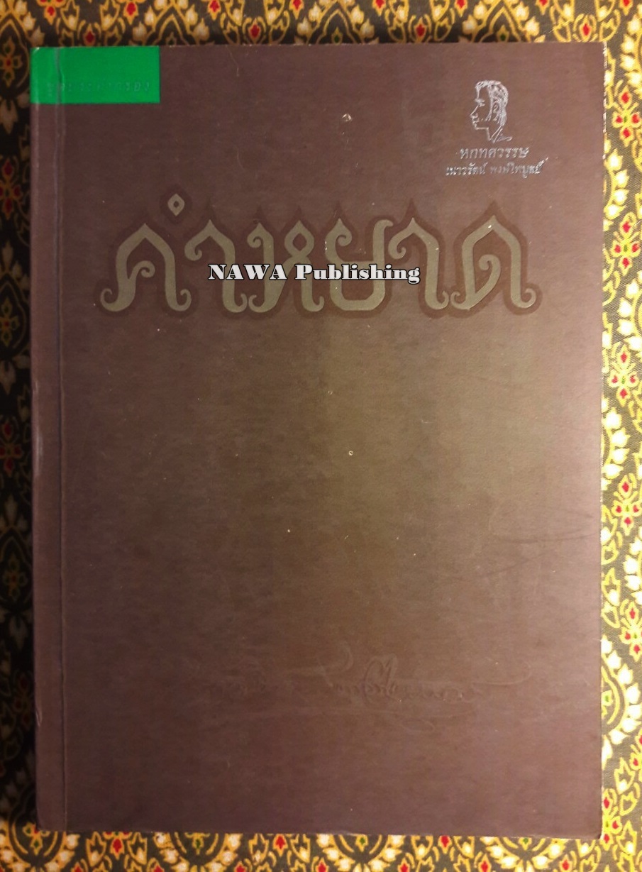 คำหยาด “หนังสือดี 100 ชื่อเรื่อง ที่เด็กและเยาวชนไทยควรอ่าน”