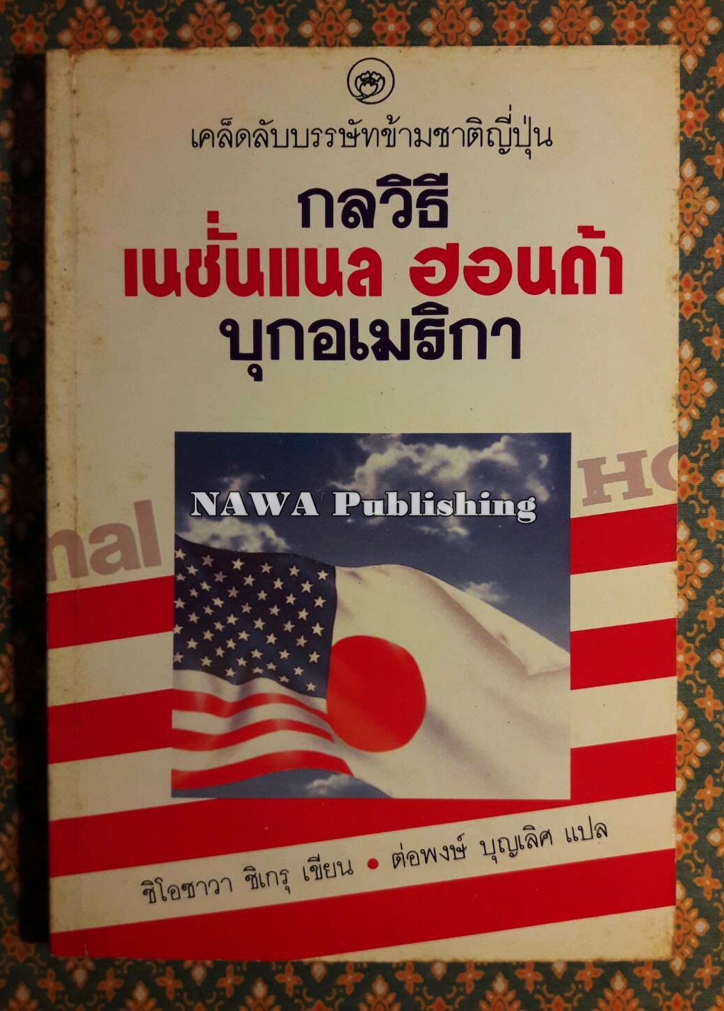 เคล็ดลับบรรษัทข้ามชาติญี่ปุ่น กลวิธีเนชั่นแนล ฮอนด้า บุกอเมริกา