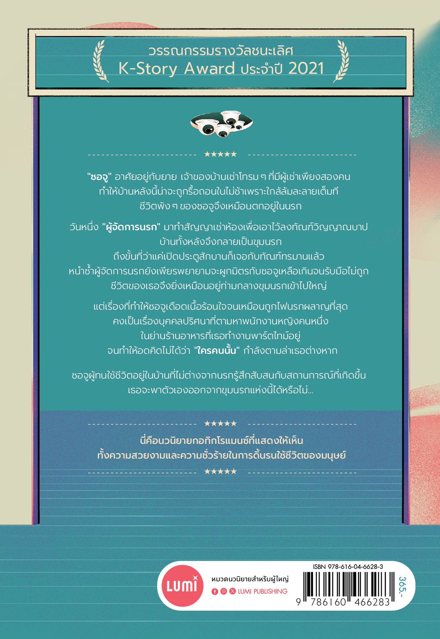 NANMEEBOOKS หนังสือ คฤหาสน์หลังนี้มีปีศาจมาเช่าทำนรก : Lumi นวนิยาย