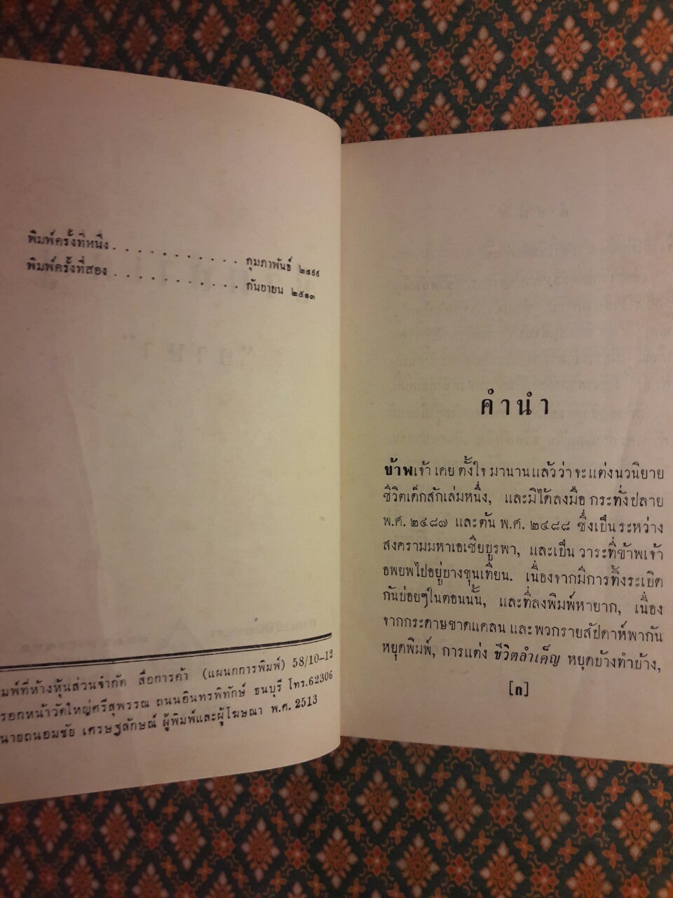 ชีวิตลำเค็ญ