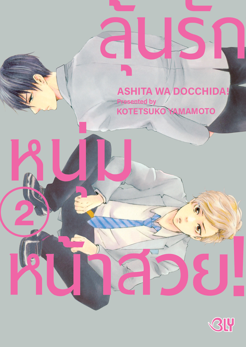 หนังสือการ์ตูน Bly เรื่อง ลุ้นรักหนุ่มหน้าสวย! เล่ม 2
