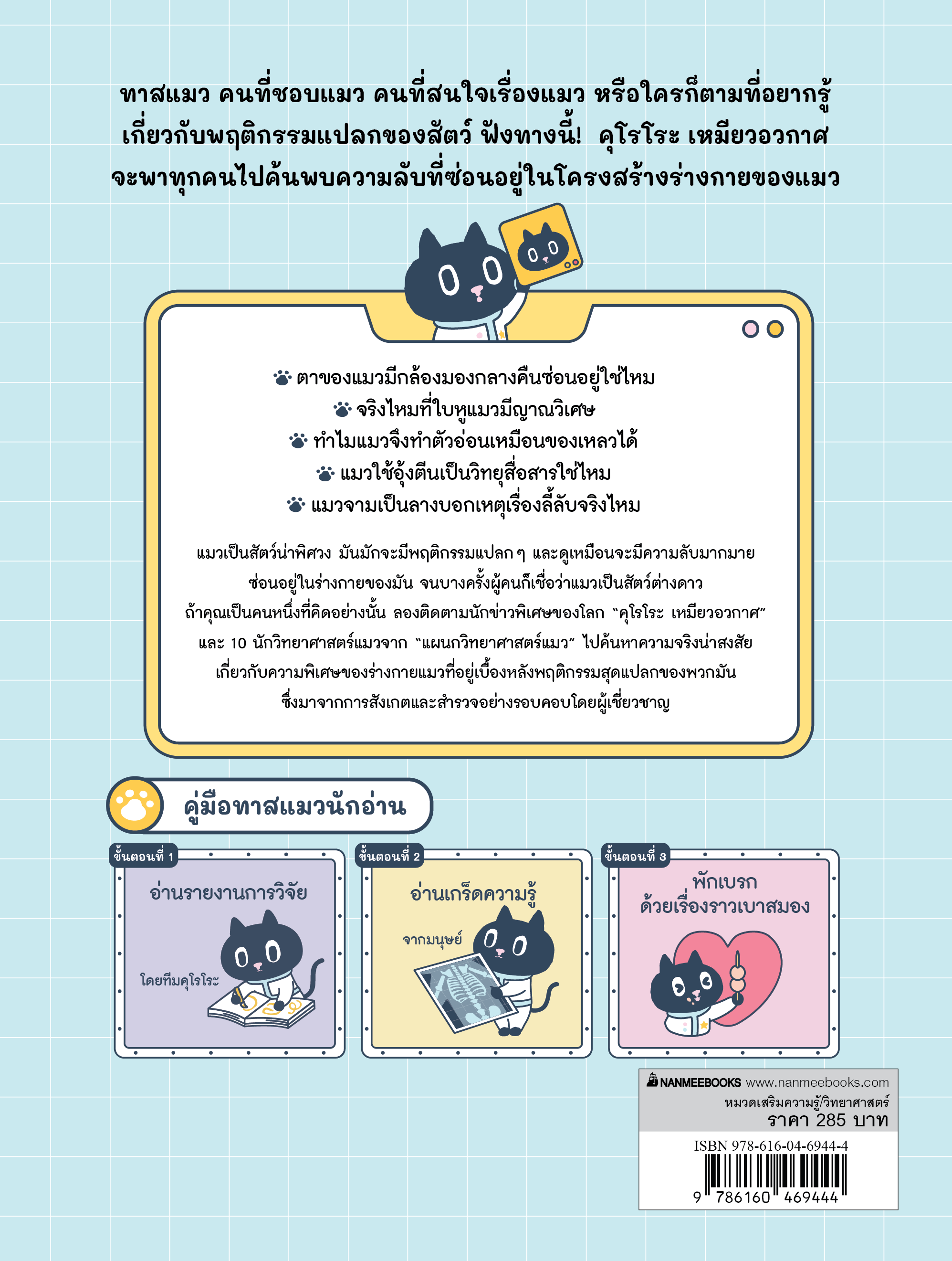 NANMEEBOOKS หนังสือ คุโรโระ เหมียวอวกาศ ไขความลับร่างกายแมว : เสริมความรู้ วิทยาศาสตร์