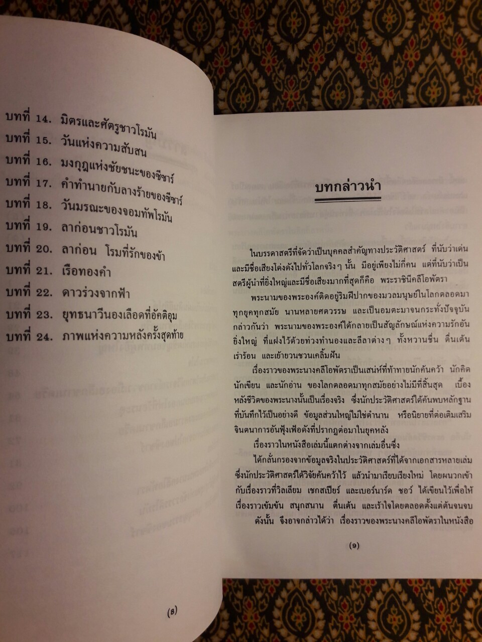ตำนานรัก ตำนานเลือด คลีโอพัตรา