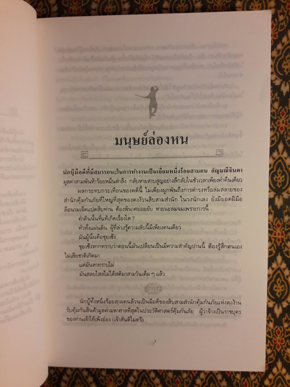 หงส์ผงาดฟ้า ตอนเกาะมหาภัย