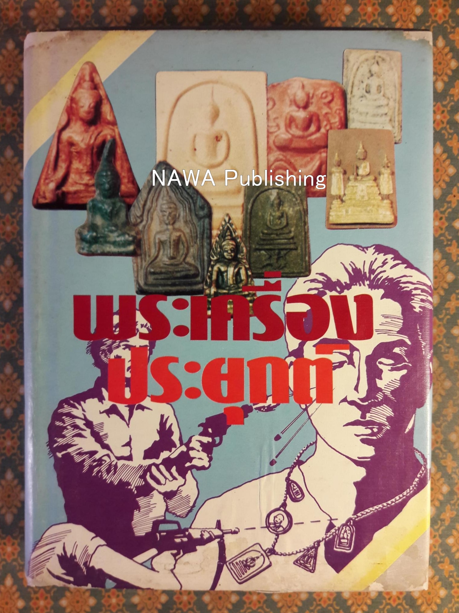 พระเครื่องประยุกต์