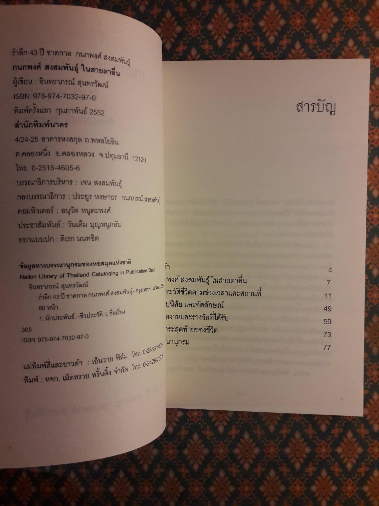 กนกพงศ์ สงสมพันธุ์ ในสายตาอื่น