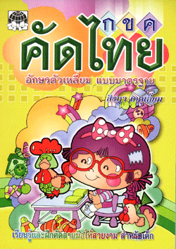 คัดไทย (ตัวเหลี่ยม สิรฎา)