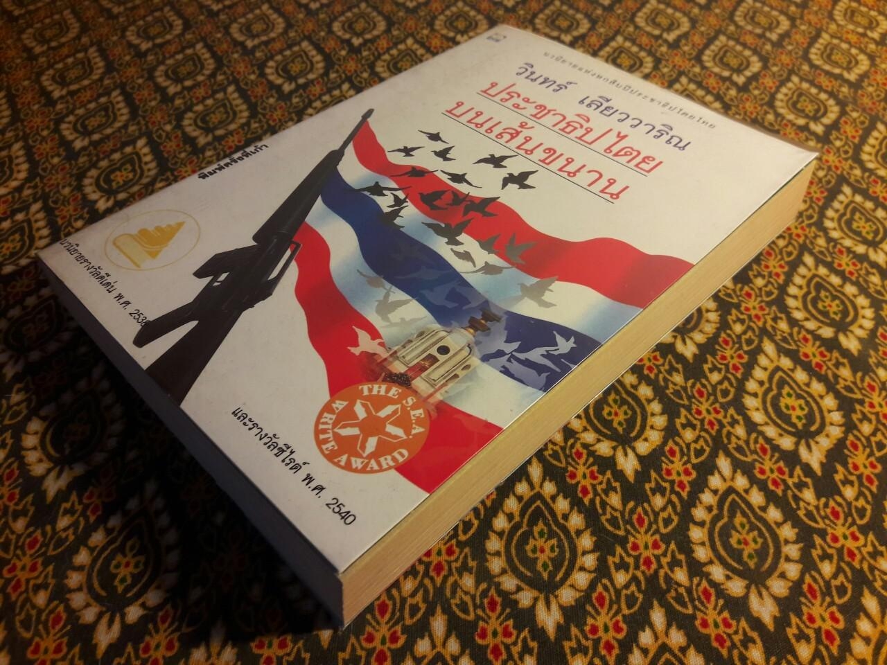 ประชาธิปไตยบนเส้นขนาน “หนังสือรางวัลซีไรต์”