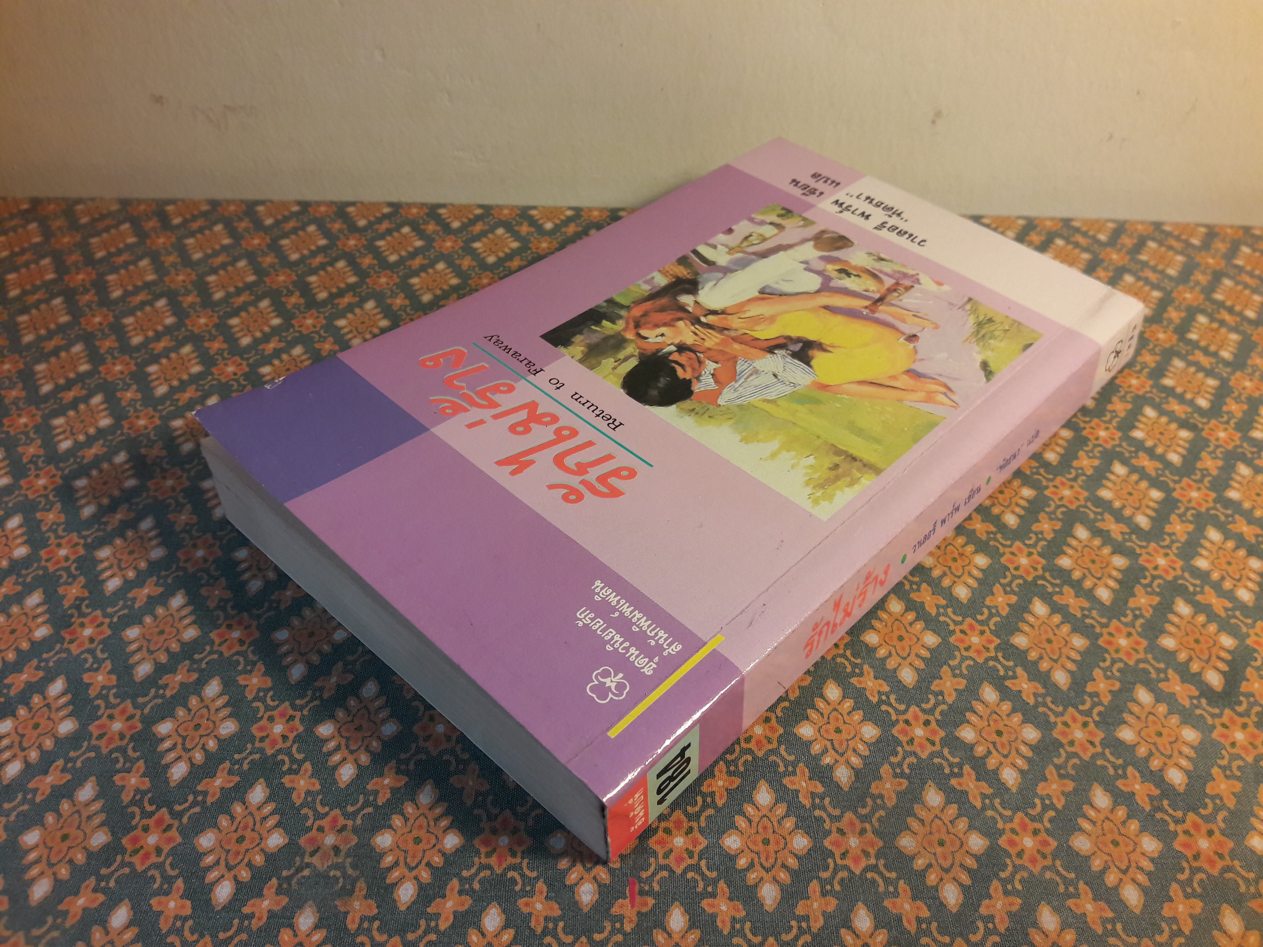 รักไม่ร้าง RETURN TO FARAWAY