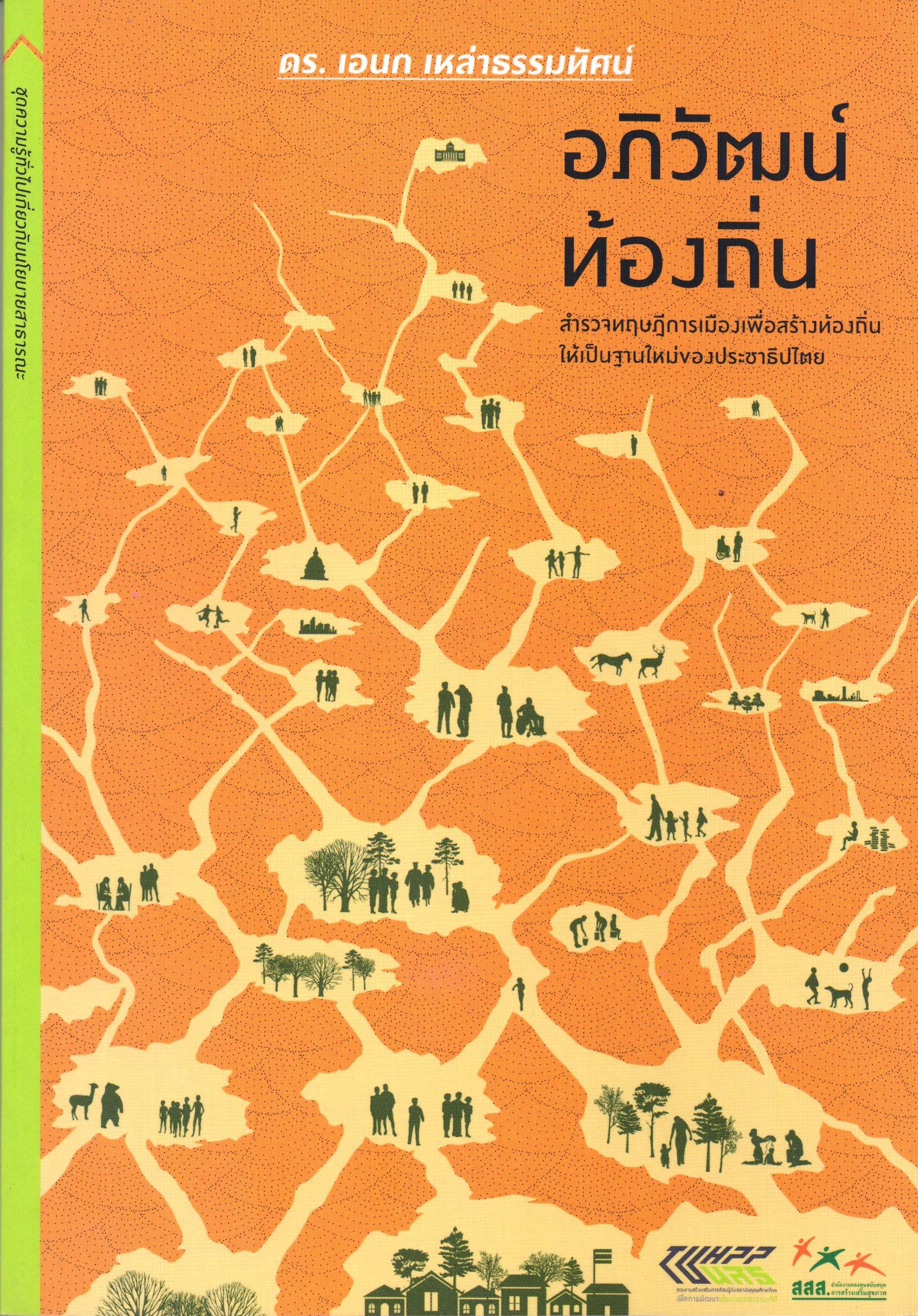อภิวัฒน์ท้องถิ่น : สำรวจทฤษฎีการเมืองเพื่อสร้างท้องถิ่นให้เป็นฐานใหม่ของประชาธิปไตย
