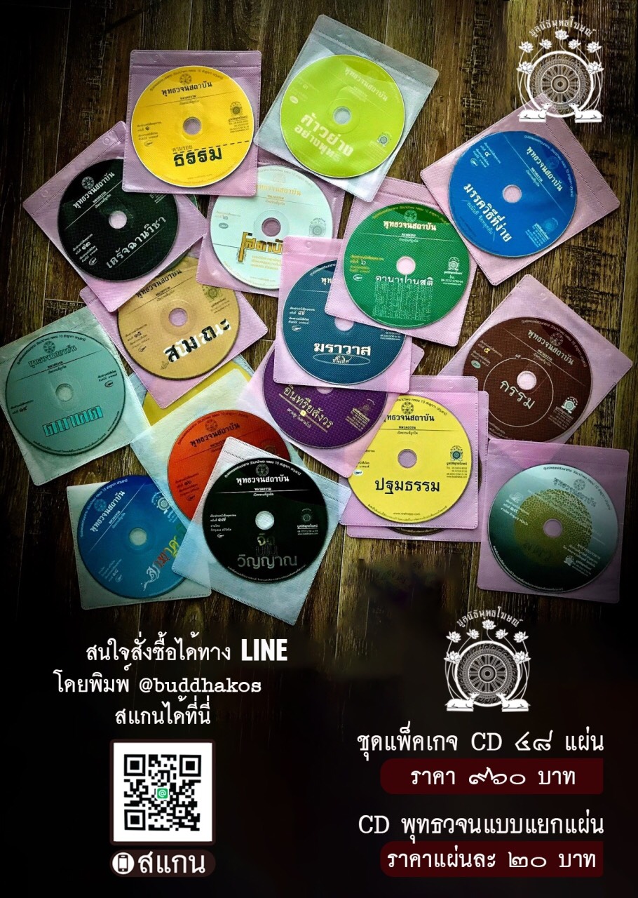 CD SET ซีดีพุทธวจน ทั้งชุด 48 แผ่น
