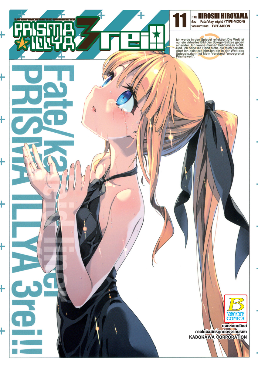 หนังสือการ์ตูนเรื่อง FATE/KALEID LINER PRISMA ILLYA 3 REI!! เล่ม 11