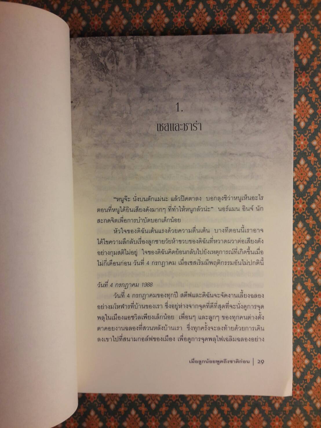 เมื่อลูกน้อยพูดถึงชาติก่อน Children’s Past Lives How Past Life Memories Affect Your Child