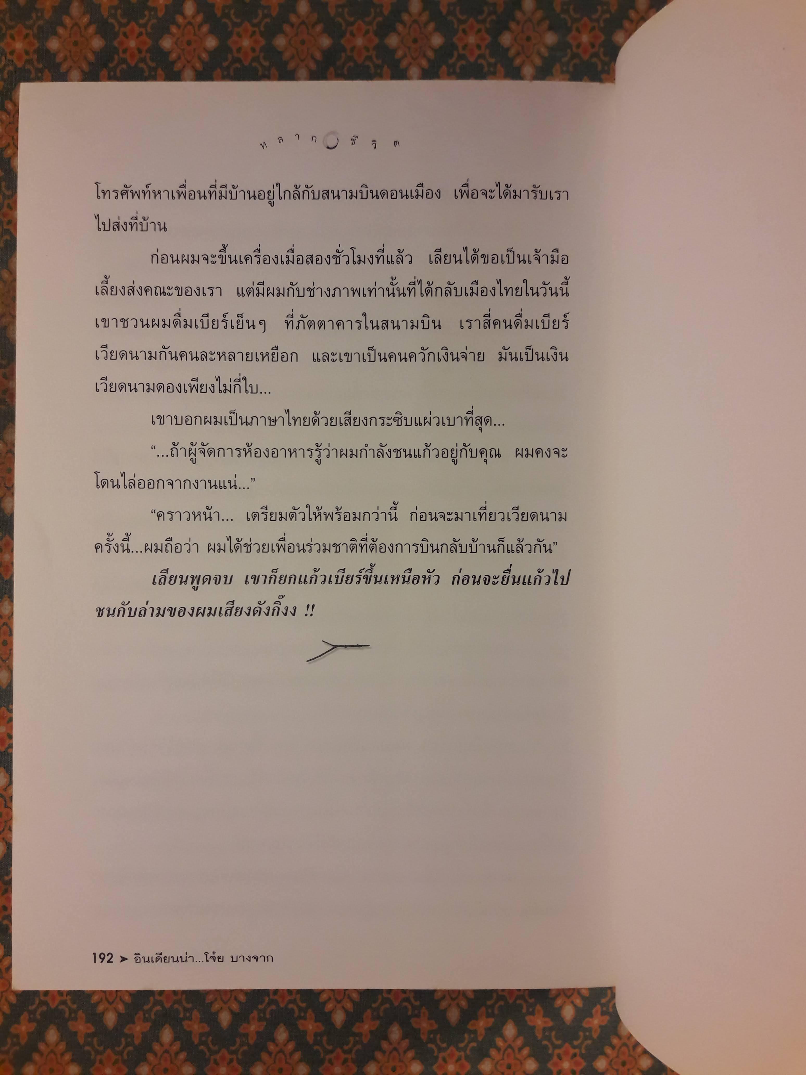 อินเดียนน่า โจ๋ย บางจาก