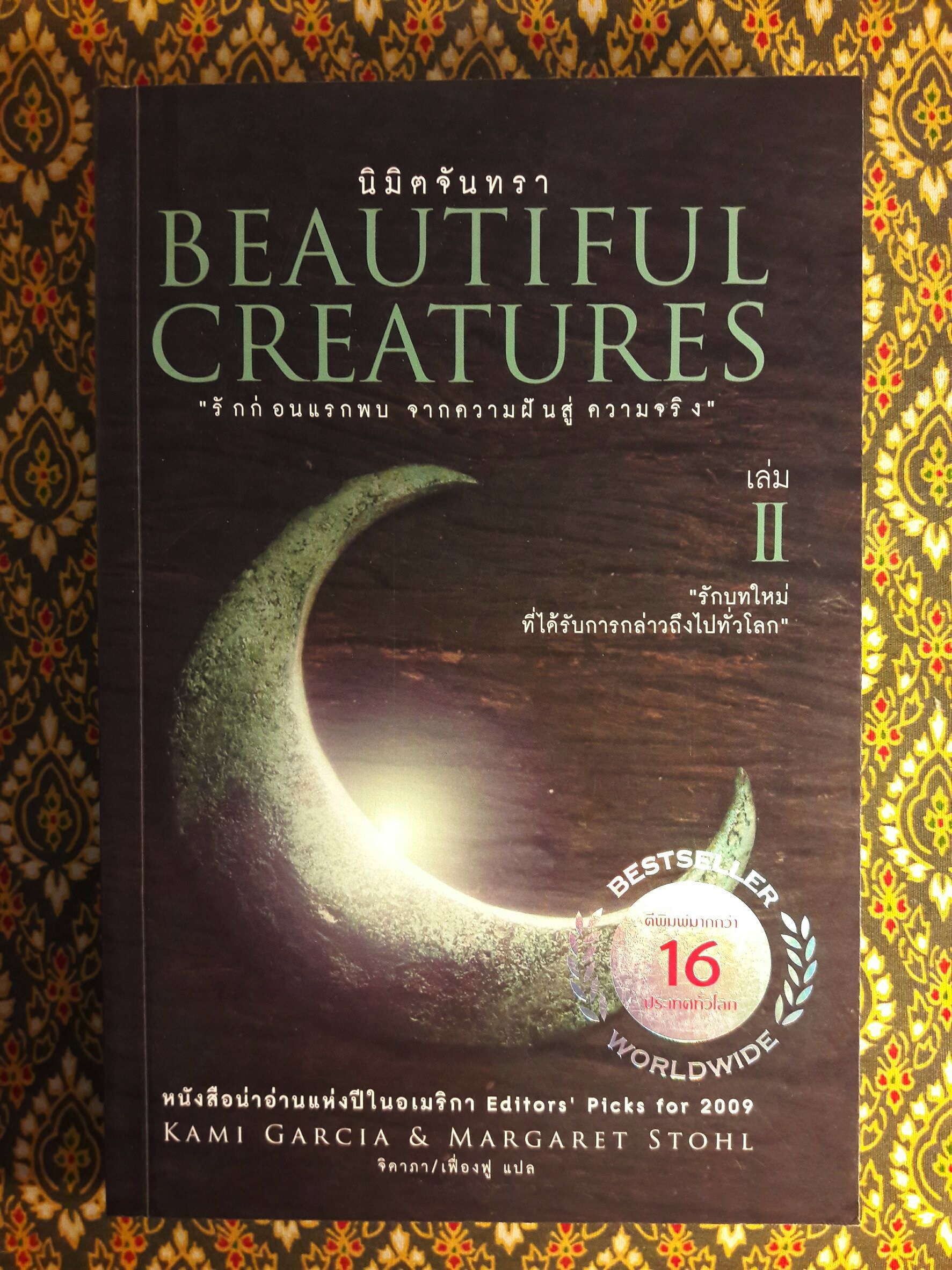 Beautiful Creatures ตอนจันทราลิขิต นิมิตจันทรา เนตรมนตรา คำพิพากษา มายาอำพราง ปลายทางแห่งมายา ชะตาปริศนา อวสานมนตรา (8 เล่มจบ)