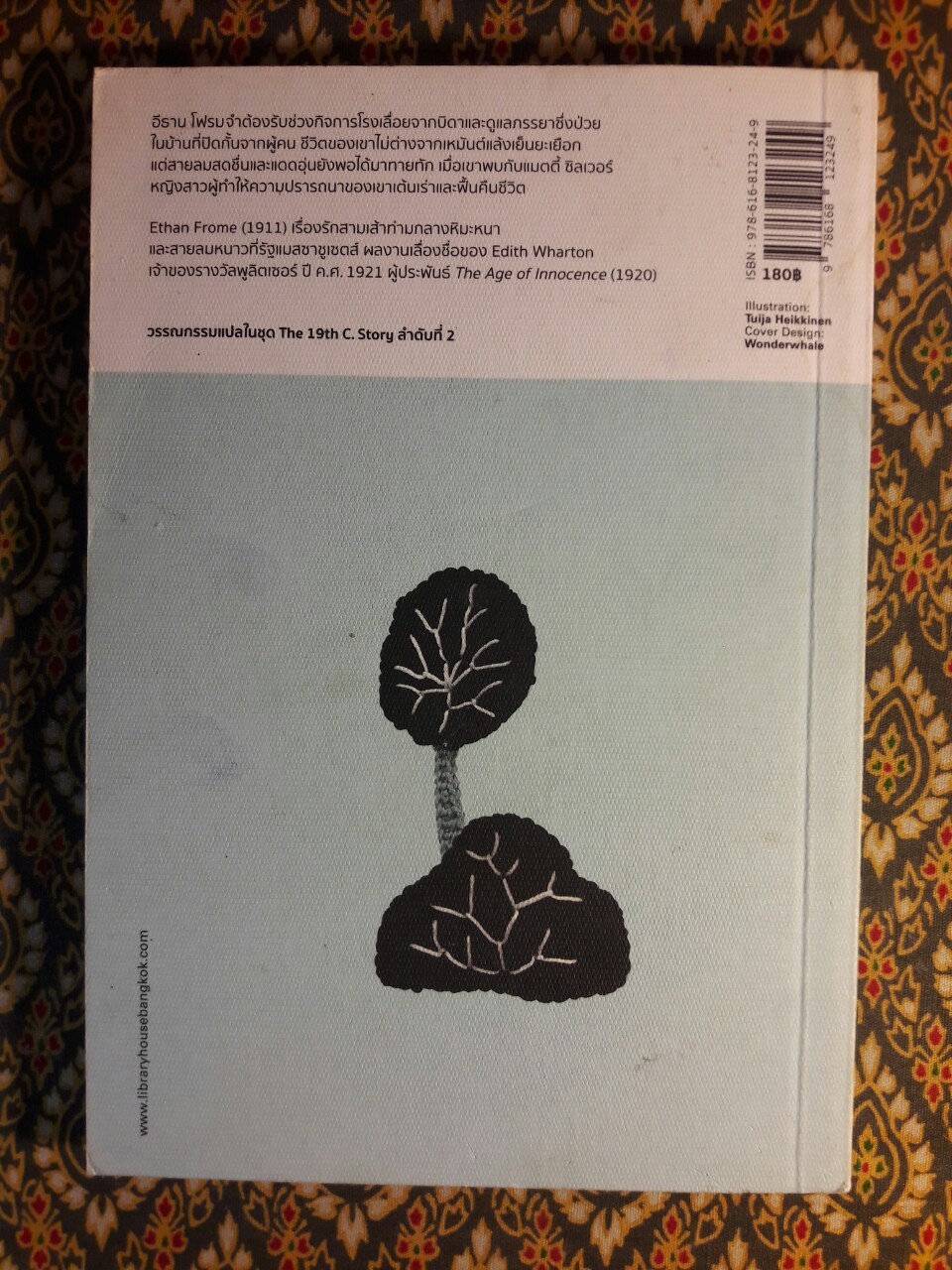 อีธาน โฟรม Ethan Frome