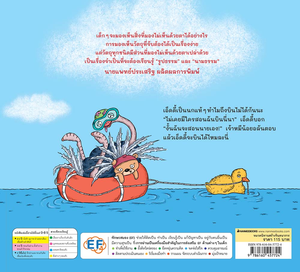 NANMEEBOOKS หนังสือ สอนเอ็ดดี้ให้บินได้ : นิทาน