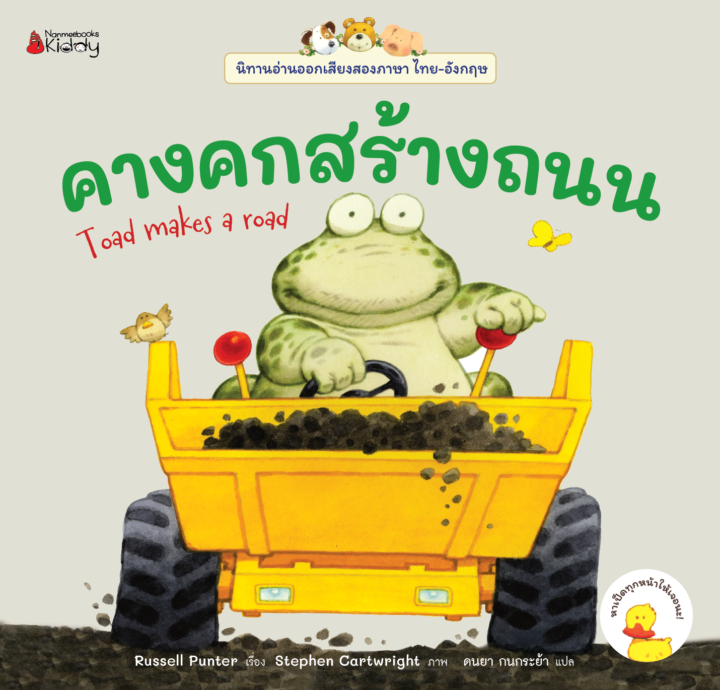 NANMEEBOOKS หนังสือ คางคกสร้างถนน เล่ม 8 : ชุด นิทานอ่านออกเสียง 2 ภาษา
