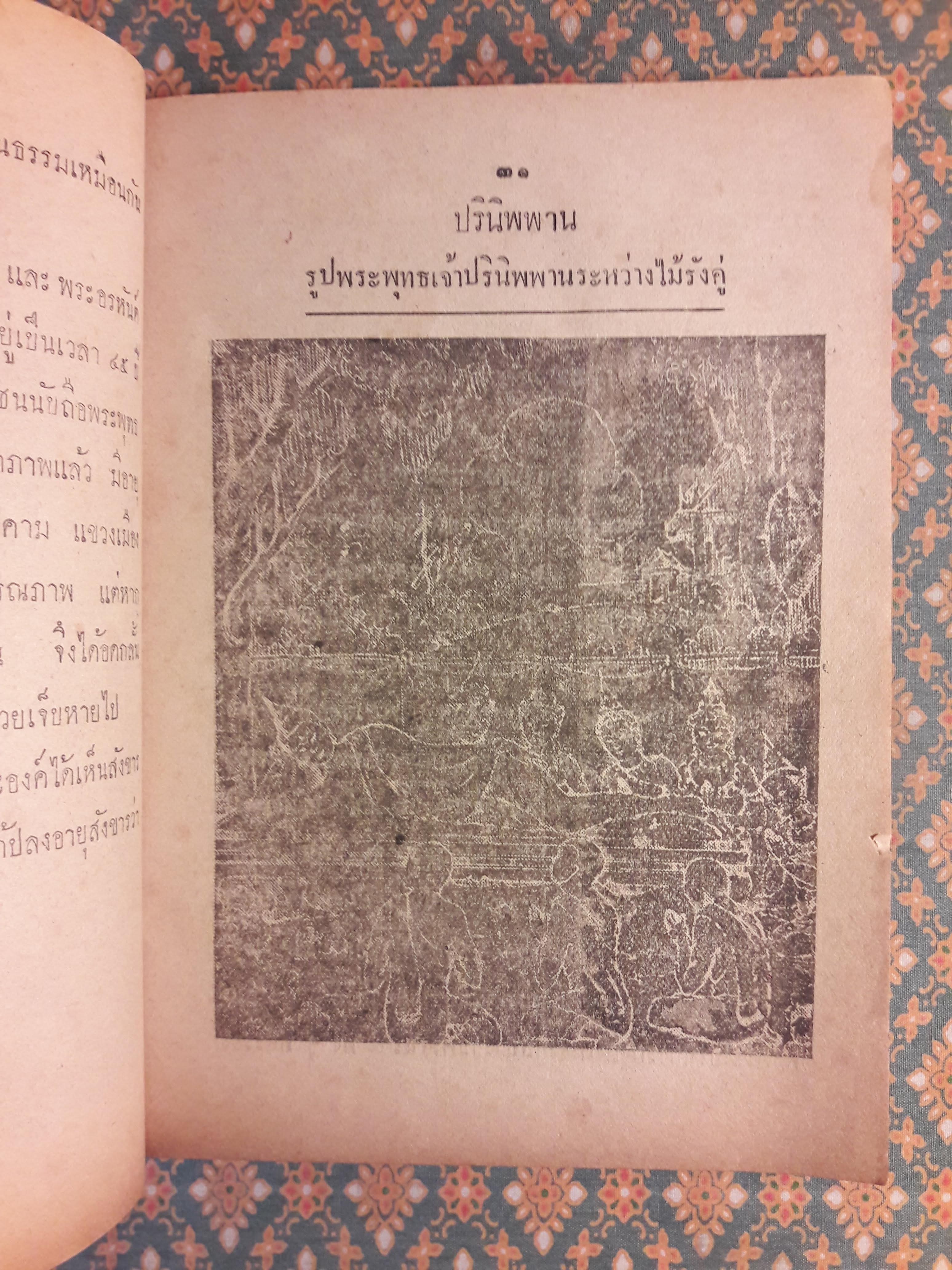 แบบเรียนชุดพุทธศาสนา เล่ม 3 สำหรับชั้นมัธยมปีที่ 3