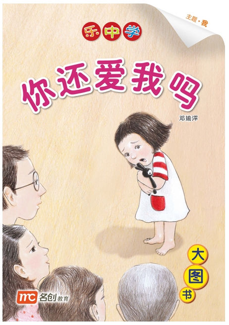 Bigbook Nursary LCWF BB 11 NURSERY NI HAI AI WO MA 你还爱我吗 Do You Still Love Me?