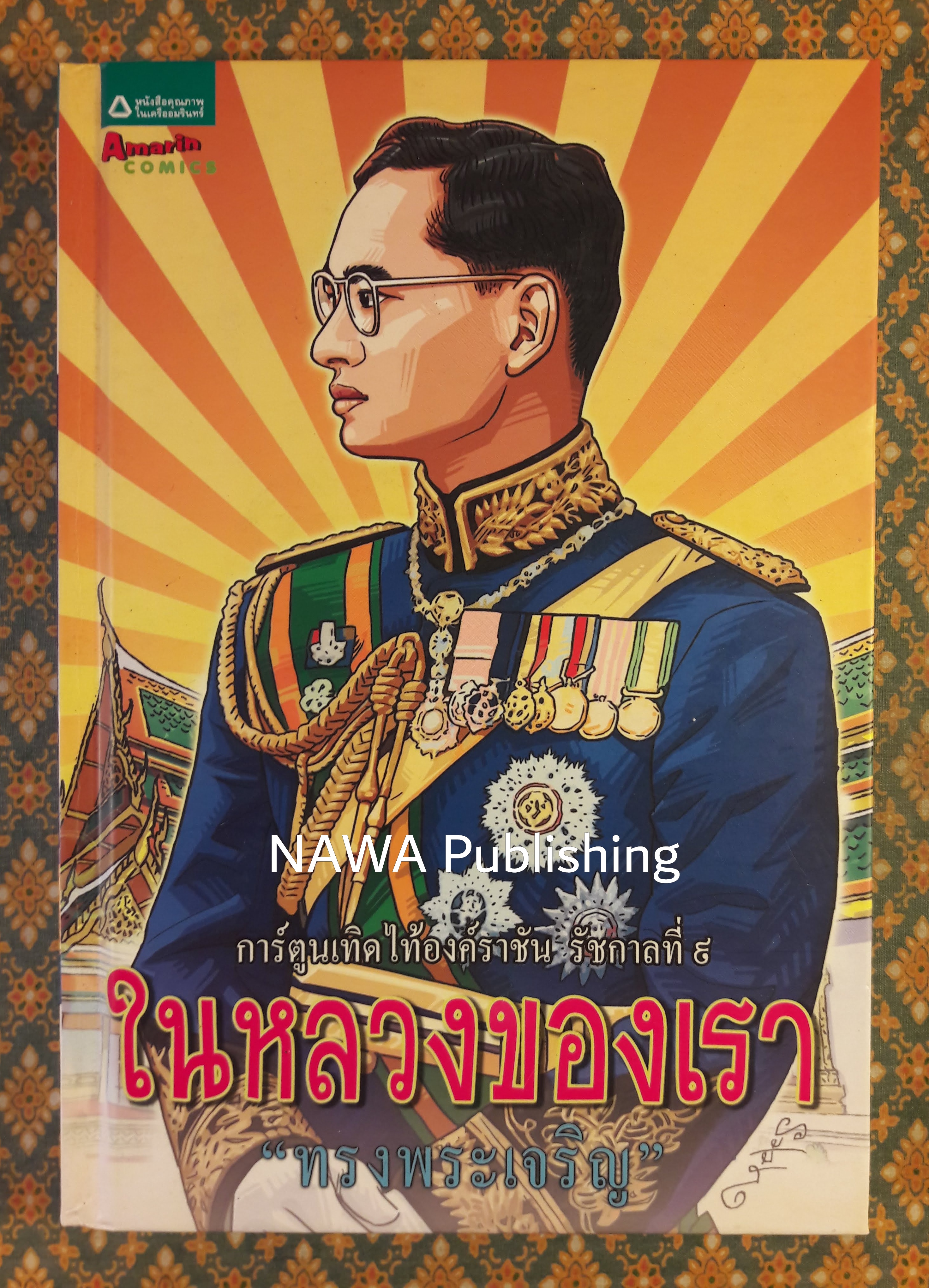 ในหลวงของเรา